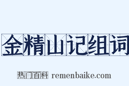 金精山记组词是什么意思的图片